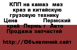 КПП на камаз, маз, краз и китайскую грузовую технику. › Цена ­ 175 000 - Пермский край, Пермь г. Авто » Продажа запчастей   